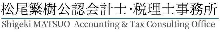 松尾繁樹公認会計士・税理士事務所